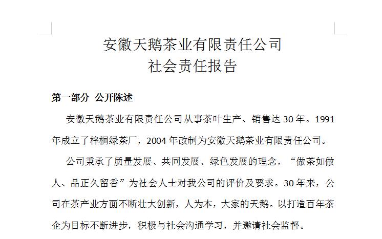 安徽天鵝茶業(yè)有限責(zé)任公司 社會責(zé)任報告